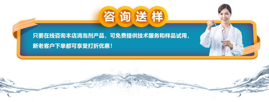 咨詢送樣：只要在線咨詢本店消泡劑產(chǎn)品，可免費(fèi)提供技術(shù)服務(wù)和樣品試用，新老客戶下單都可享受打折優(yōu)惠！